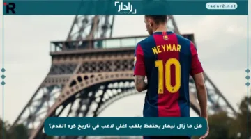 هل ما زال نيمار يحتفظ بلقب أغلى لاعب في تاريخ كرة القدم؟